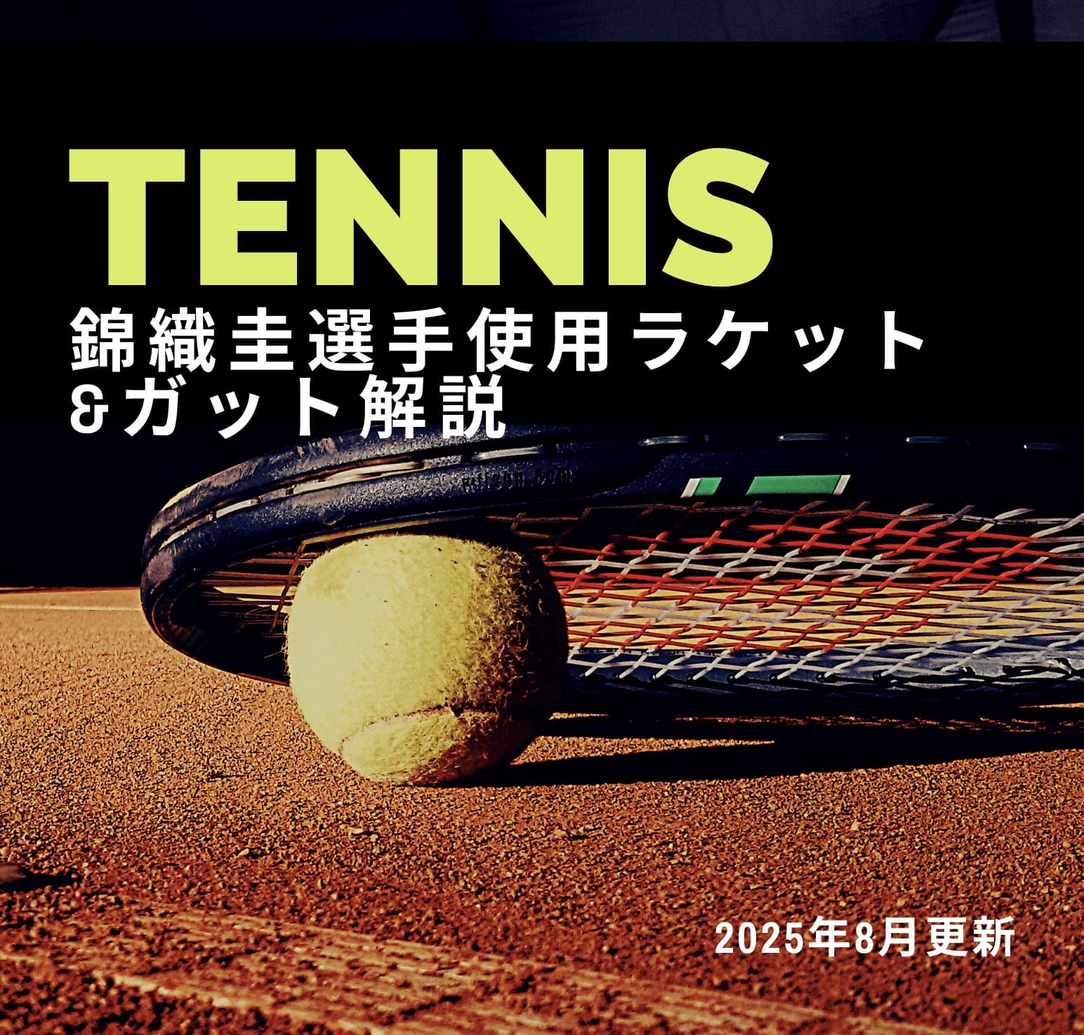 錦織圭選手使用ラケット・ガット解説!ウィルソンウルトラツアー98
