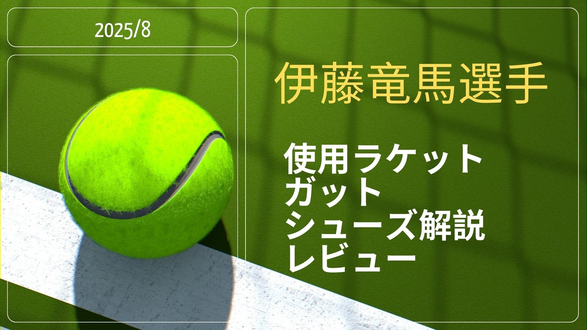 伊藤竜馬選手使用ラケット・ガット解説レビュー!プリンスファントムグラファイト107