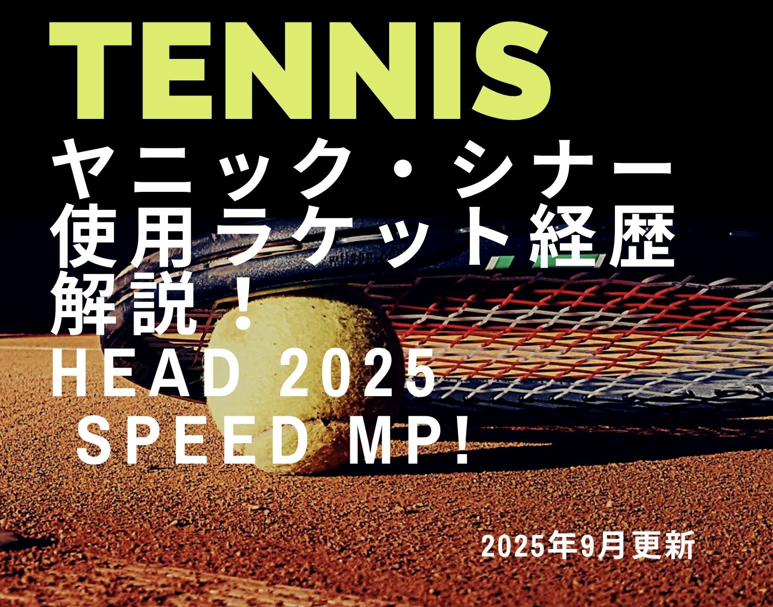 ヤニック・シナー選手の経歴と使用ラケット徹底解説!HEAD SPEED MP