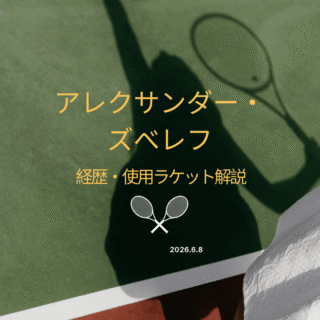 ズべレフ 全仏優勝 使用ラケット ストリング