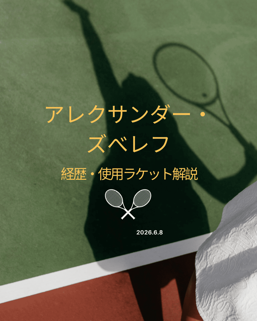 アレクサンダー・ズベレフとは？グランドスラム初優勝！ドイツの巨人が使用しているラケットは？
