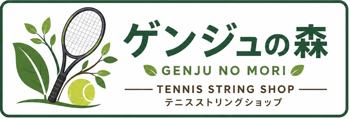 ゲンジュの森 テニスストリングショップ