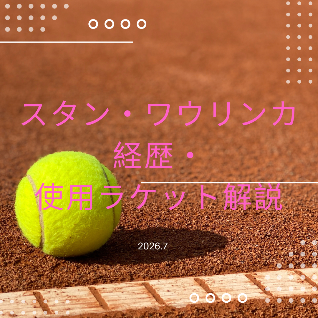 スタン・ワウリンカ まったり解説：経歴・戦績・使用ラケット・ギアまとめ