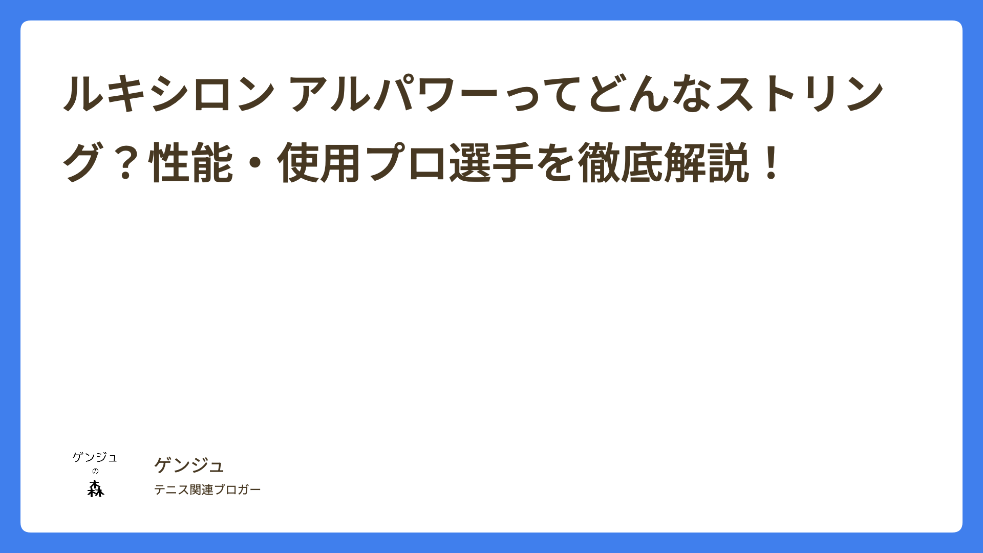 ルキシロン アルパワーってどんなストリング？性能・使用プロ選手を徹底解説！