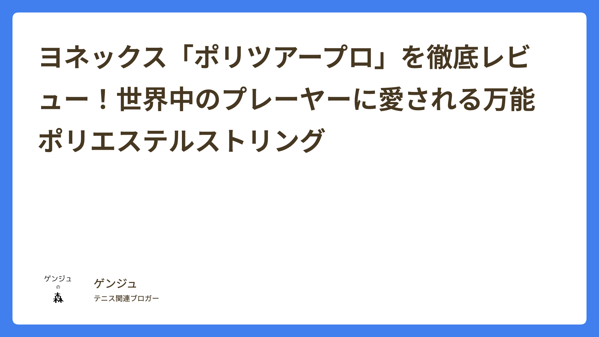 ヨネックス「ポリツアープロ」を徹底レビュー！世界中のプレーヤーに愛される万能ポリエステルストリング