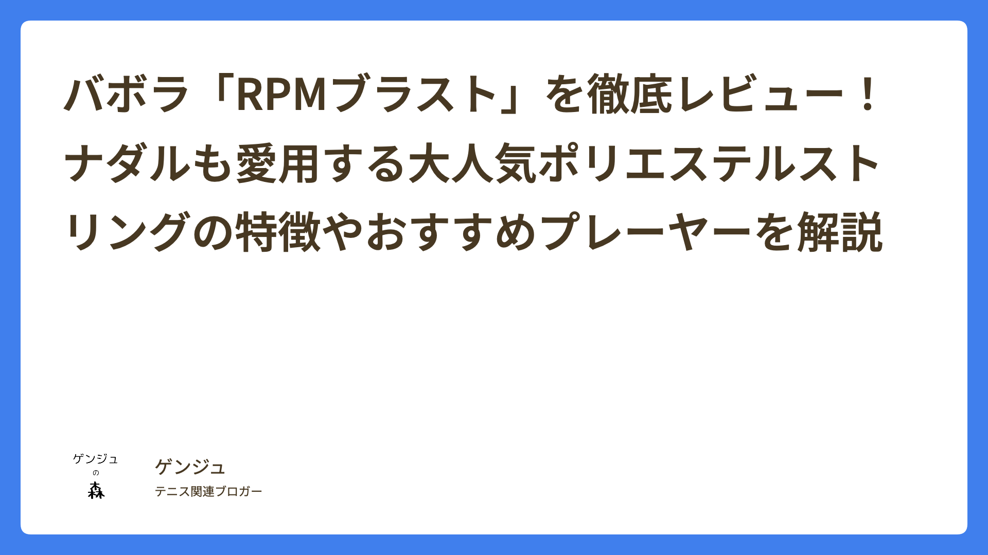 バボラ「RPMブラスト」を徹底レビュー！ナダルも愛用する大人気ポリエステルストリングの特徴やおすすめプレーヤーを解説