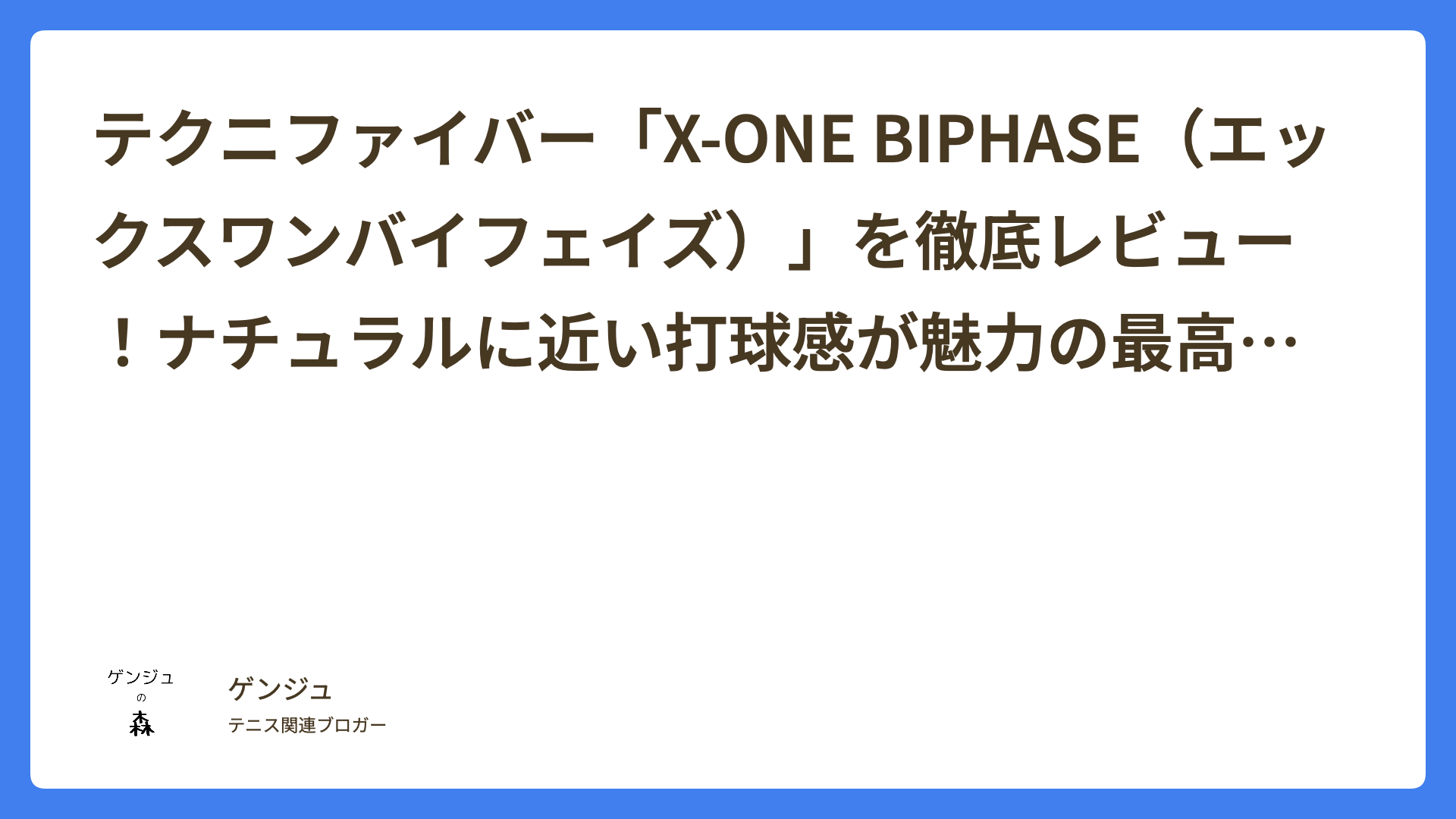 テクニファイバー「X-ONE BIPHASE（エックスワンバイフェイズ）」を徹底レビュー！ナチュラルに近い打球感が魅力の最高峰マルチフィラメント